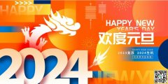 2024年，豫韓環保祝大家新年快樂！